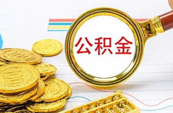 瑞安离职后怎么把公积金提出来（离职了怎么把公积金的钱全部提出来）